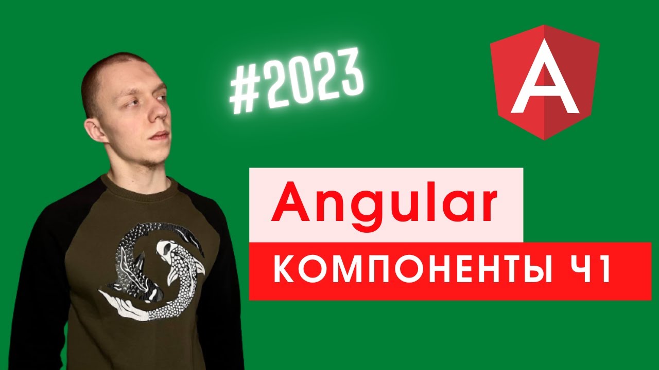 Angular #3 | Все о Компонентах ч1 | Cтруктура | Cоздание | Модульный подход