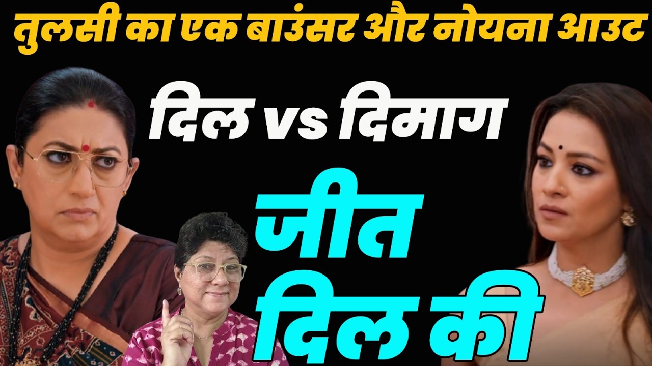 ksbkbt 2 Today ep Live || तुलसी का एक बाउंसर और नोयना आउट दिल vs दिमाग जीत दिल की