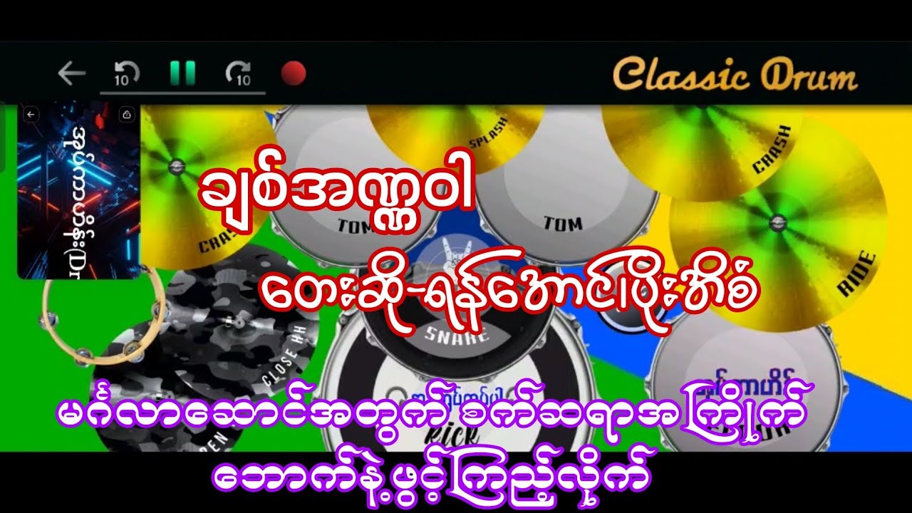 ချစ်အဏ္ဏဝါ #ရန်အောင် #ပိုးအိစံ #drumcover #oatekarhein #မင်္ဂလာဆောင်သီချင်း