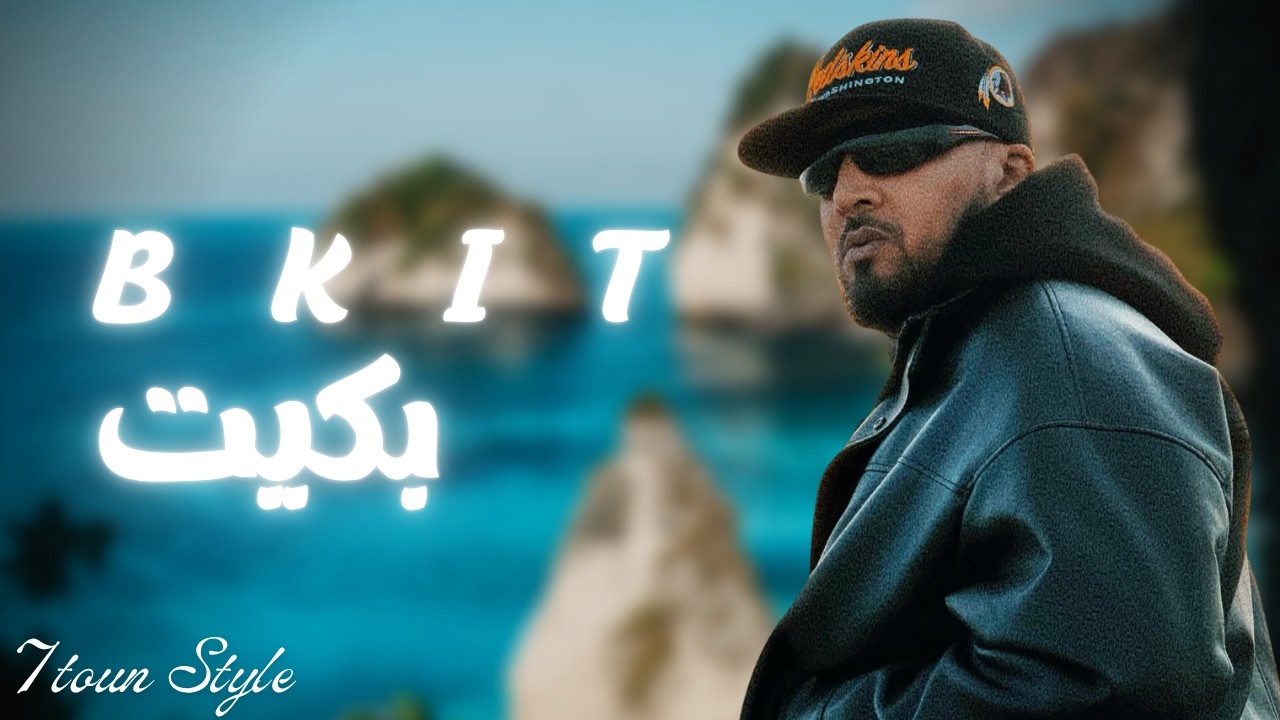 7toun vibe - Bkit (trap - rap style) - سبعتون ستايل: بكيت | - Trap Rap maroc 2026