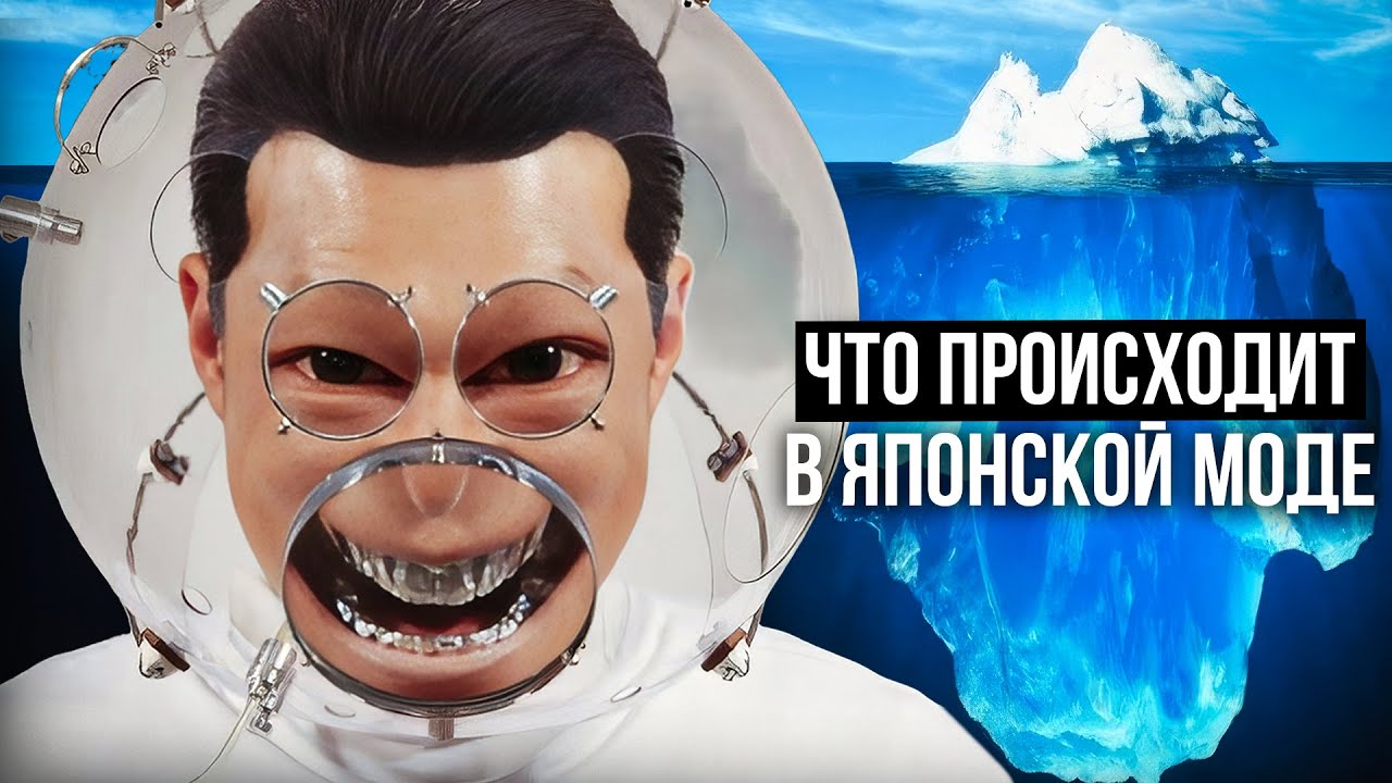 Айсберг Японской Моды - Что Скрывает Японская Мода?