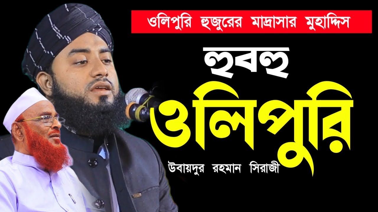 ওলিপুরী হুজুরের মাদ্রাসার মুহাদ্দিস হুবহু ওলিপুরী। মুফতি উবায়দুর রহমান সিরাজী। Ubaydur Rahman Siraji