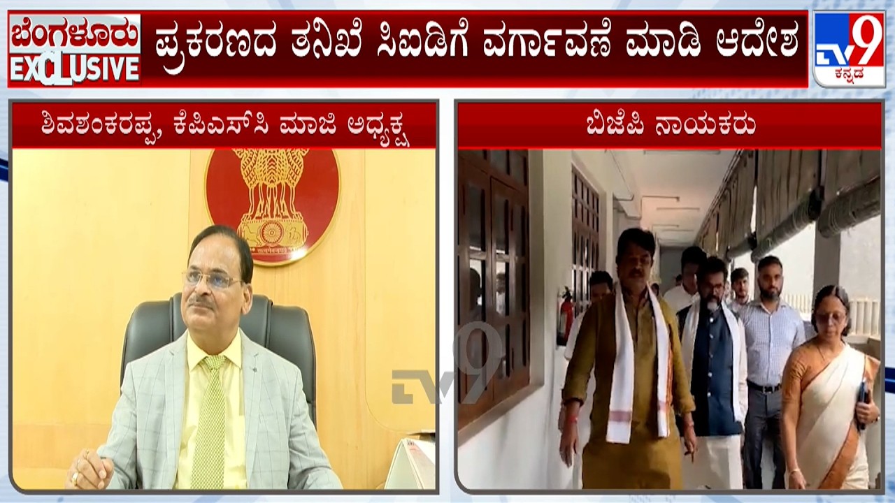KPSC Recruitment Scam Handed Over To CID | ಪ್ರಕರಣದ ತನಿಖೆ ಸಿಐಡಿಗೆ ವರ್ಗಾವಣೆ ಮಾಡಿ ಆದೇಶ
