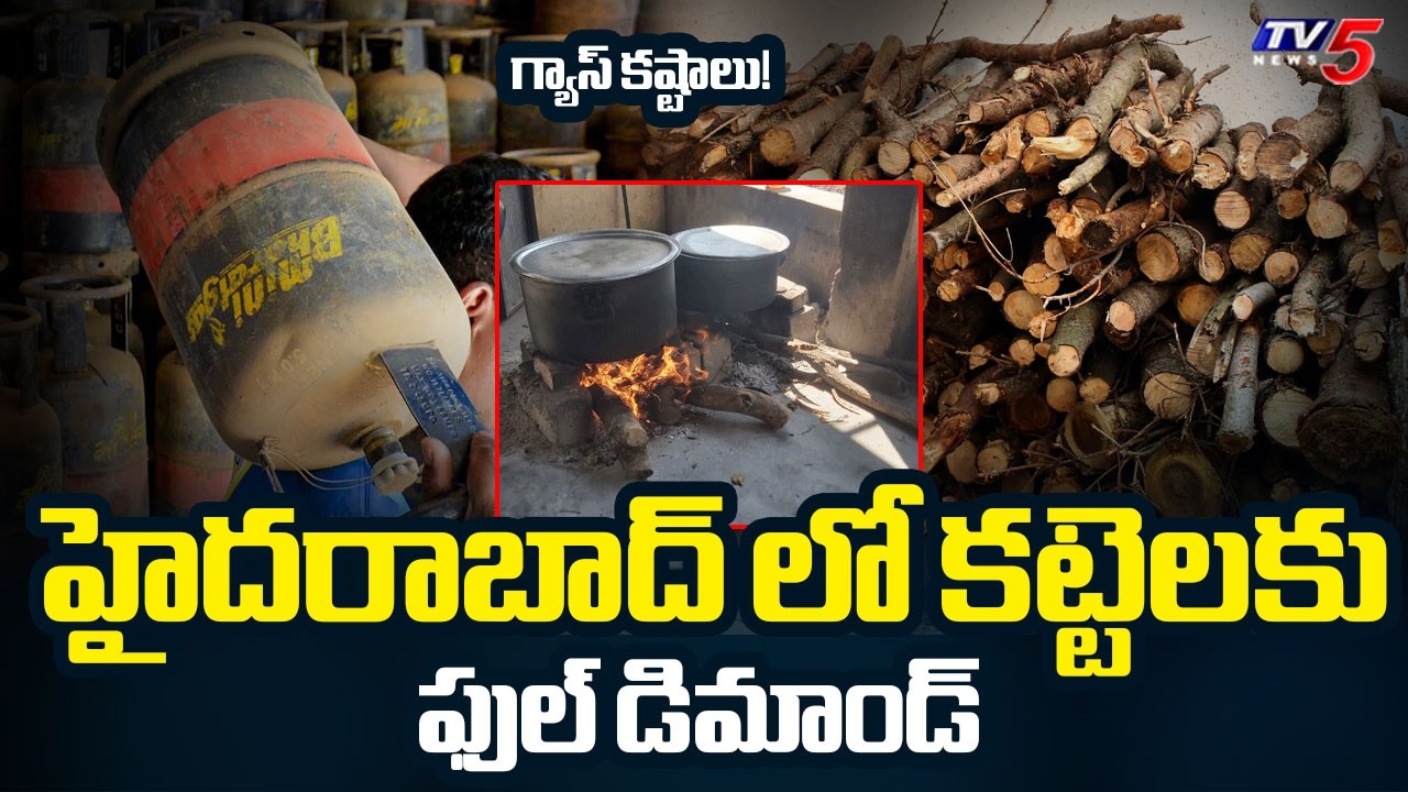 కట్టెలకు ఫుల్ డిమాండ్ | Huge Demand For Firewood Due To Gas Shortage Effect | TV5 News