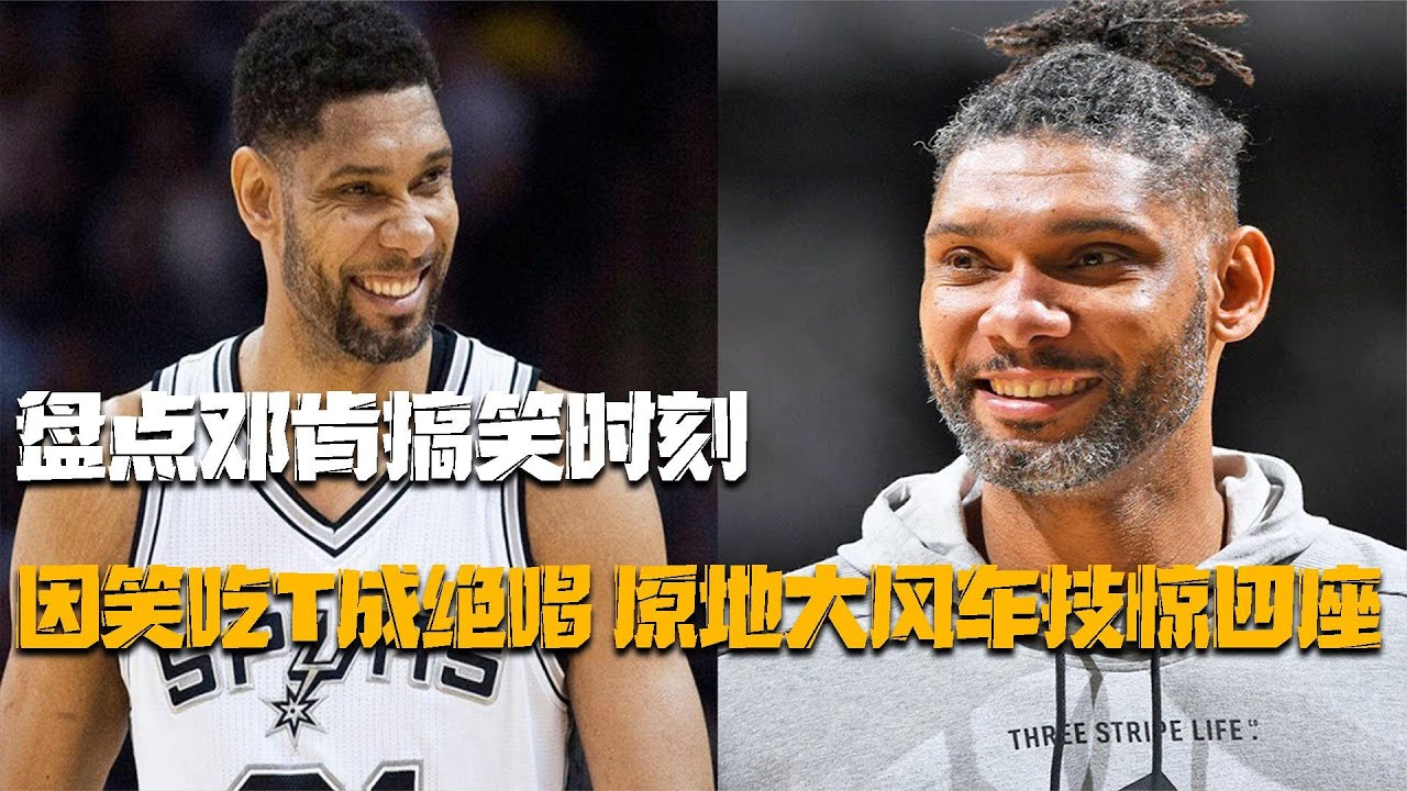 盤點鄧肯搞笑時刻與技術特點：原地大風車技驚四座，無解擦板投籃