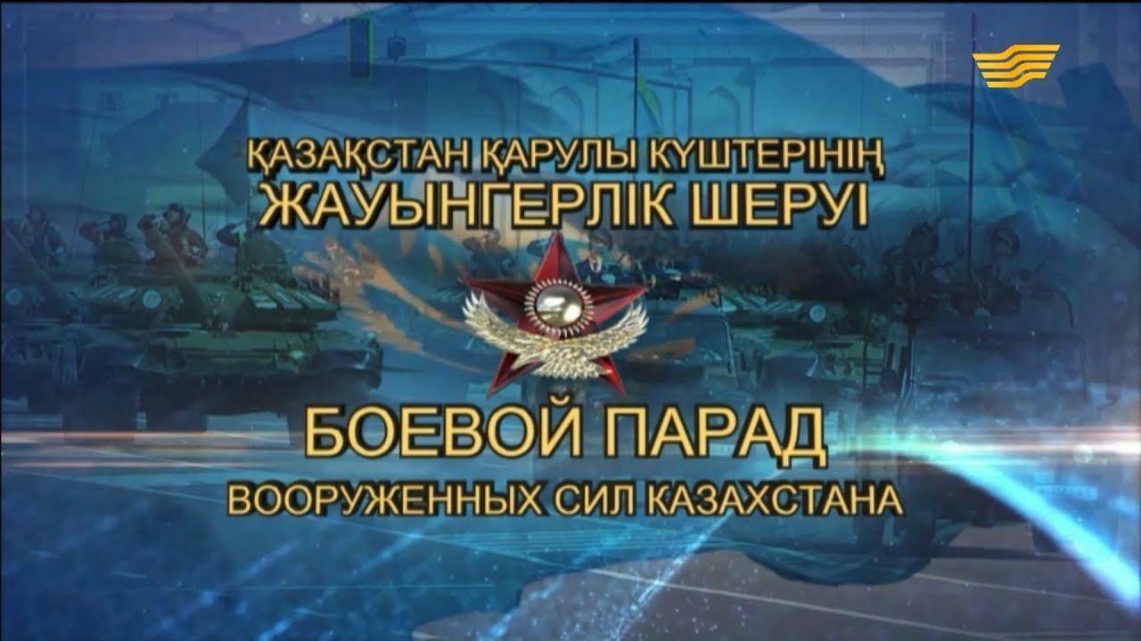 Қазақстан Қарулы Күштерінің жауынгерлік шеруі