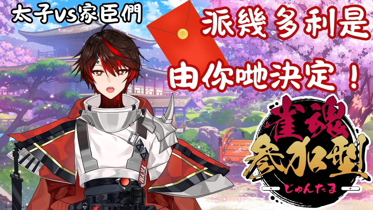 【雀魂】觀眾場！！！哩加哩加麻雀賀新春！派幾多利是由你哋決定！【粤/國/EN】