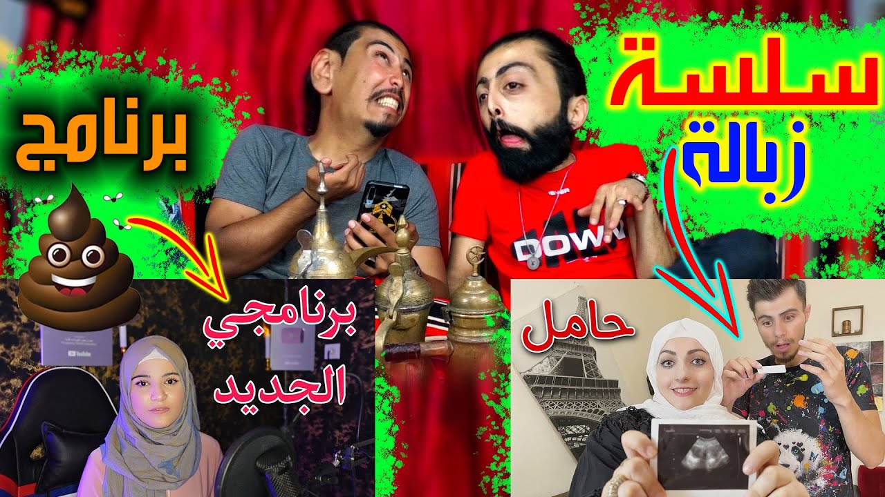 رجاء حامل 😂 ورهف بلشت ببرنامج +18