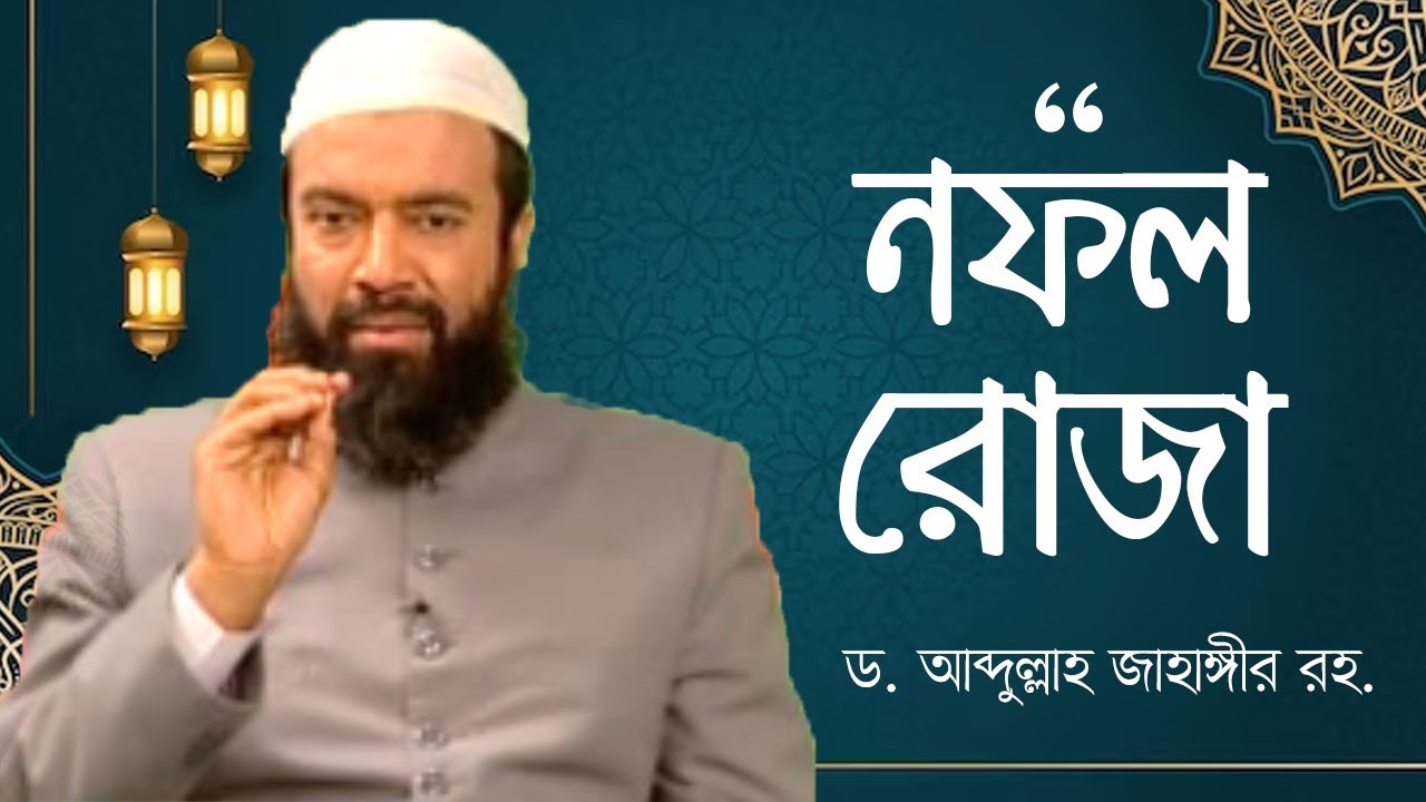 নফল রোযার নিয়ম - ড. আব্দুল্লাহ জাহাঙ্গীর। ড. শোয়াইব আহমাদ