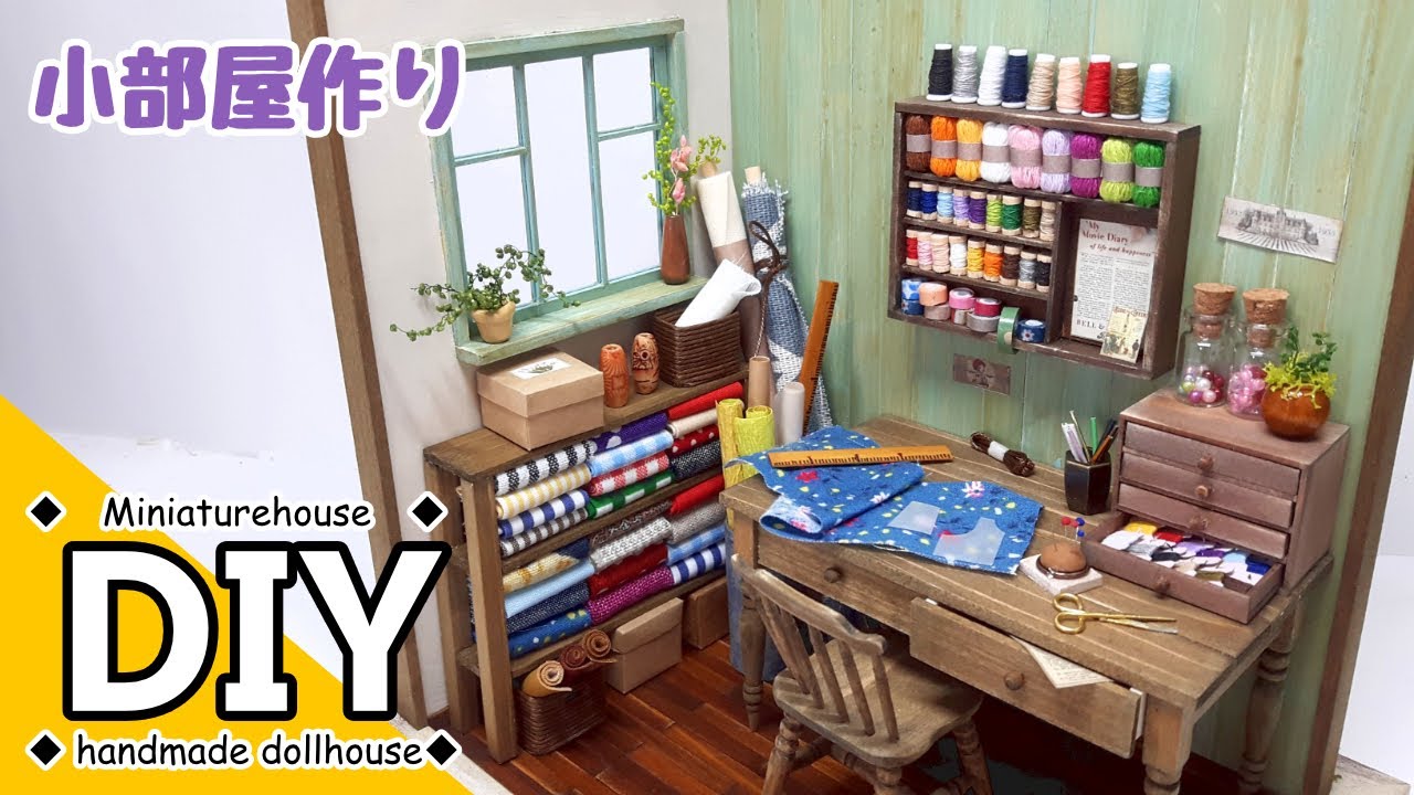 手作りミニチュアドールハウス 小部屋作り　手芸小物製作～ソーイングルーム完成編　DIY Handmade miniature dollhouse Making a small room