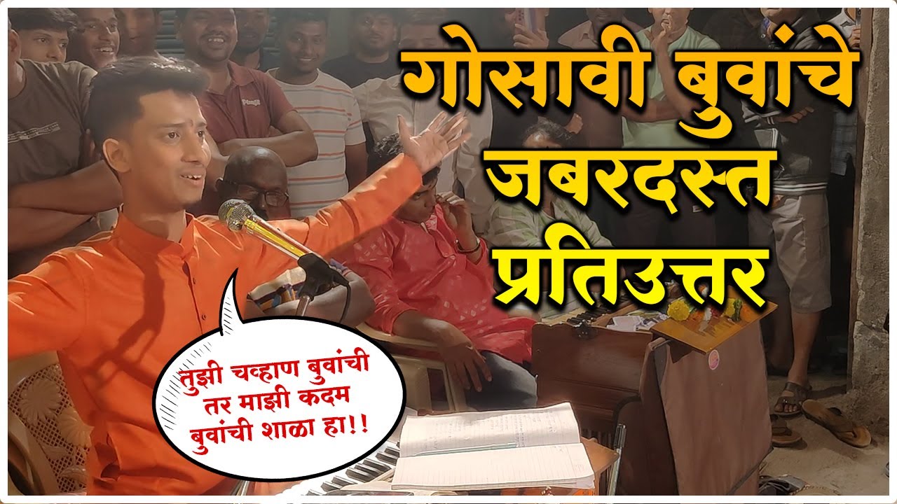 माझी वंशावळ कदम बुवांची आहे... गोसावी बुवांचा कॉमेडी राडा!! | Abhanga Purvichi Batavani | Doublebari