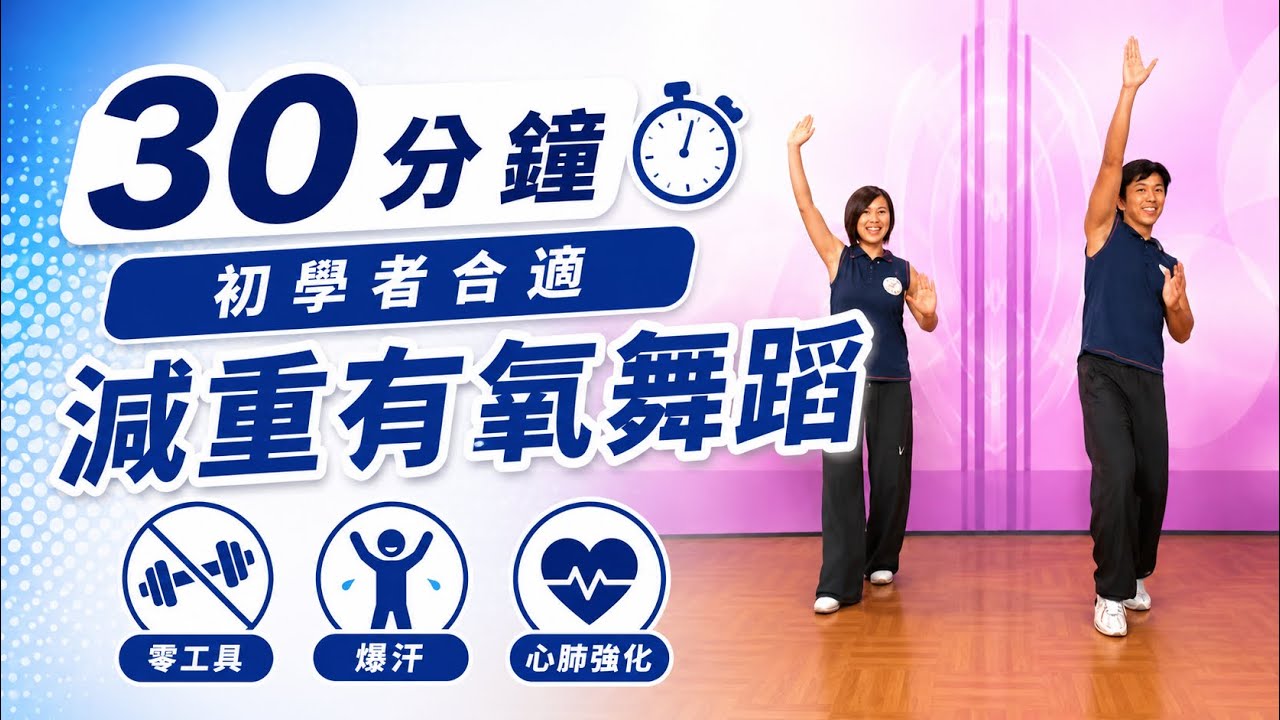健身減重~減重計畫A 有氧舞蹈