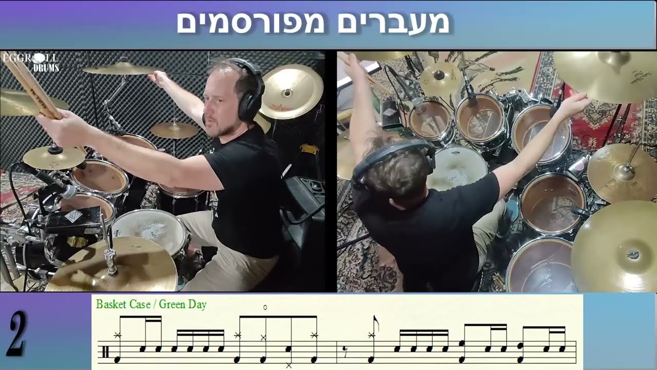 איך לתופף מעברים מפורסמים (חלק 1)