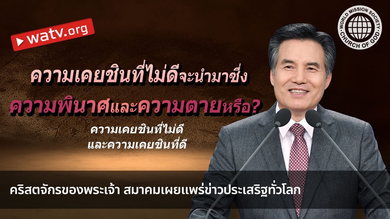 ความเคยชินที่ไม่ดีและความเคยชินที่ดี 【คริสตจักรของพระเจ้า】