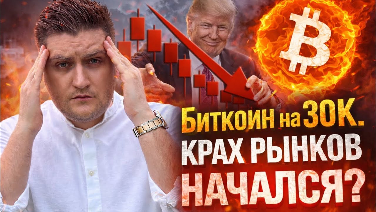 Биткоин на 30К. Крах рынков начался?