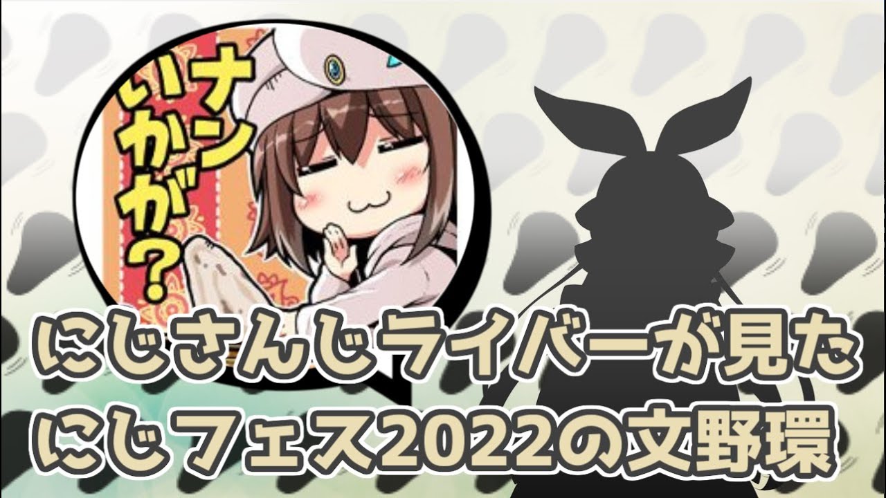 にじさんじライバーが見たにじフェス2022の文野環【非公式 切り抜きまとめ】