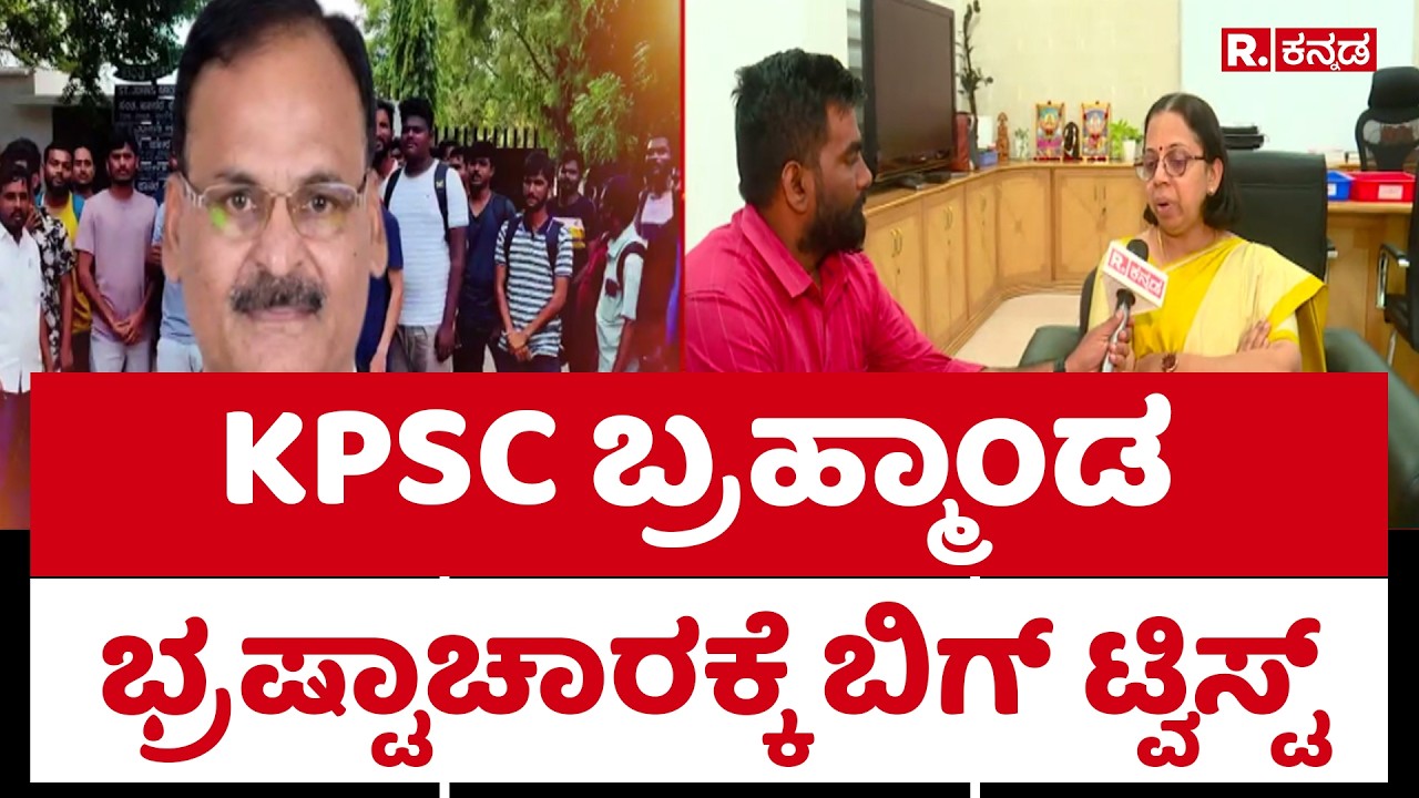 Corruption Allegations In KPSC : KPSC ಬ್ರಹ್ಮಾಂಡ ಭ್ರಷ್ಟಾಚಾರಕ್ಕೆ ಬಿಗ್ ಟ್ವಿಸ್ಟ್