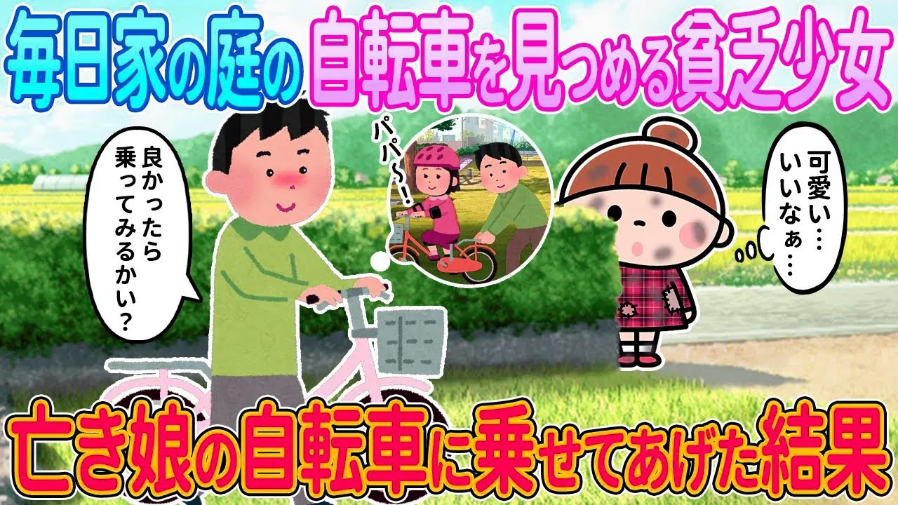 【2ch馴れ初め】毎日家の庭の自転車を見つける貧乏少女→亡き娘の自転車に乗せてあげた結果【ゆっくり解説】