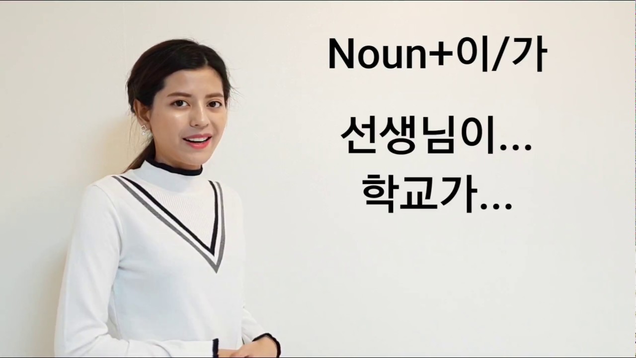 Lesson 12 : Noun+이/가, Verb+ㅂ니다/습니다