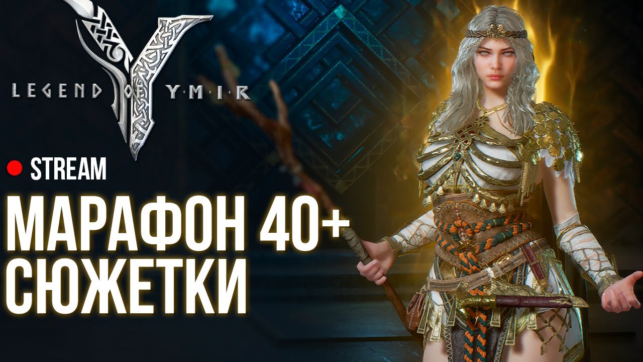 Legend of Ymir ► Бустимся. Марафон 40+ в новой MMORPG. 6 день. Отвечаю на вопросы.
