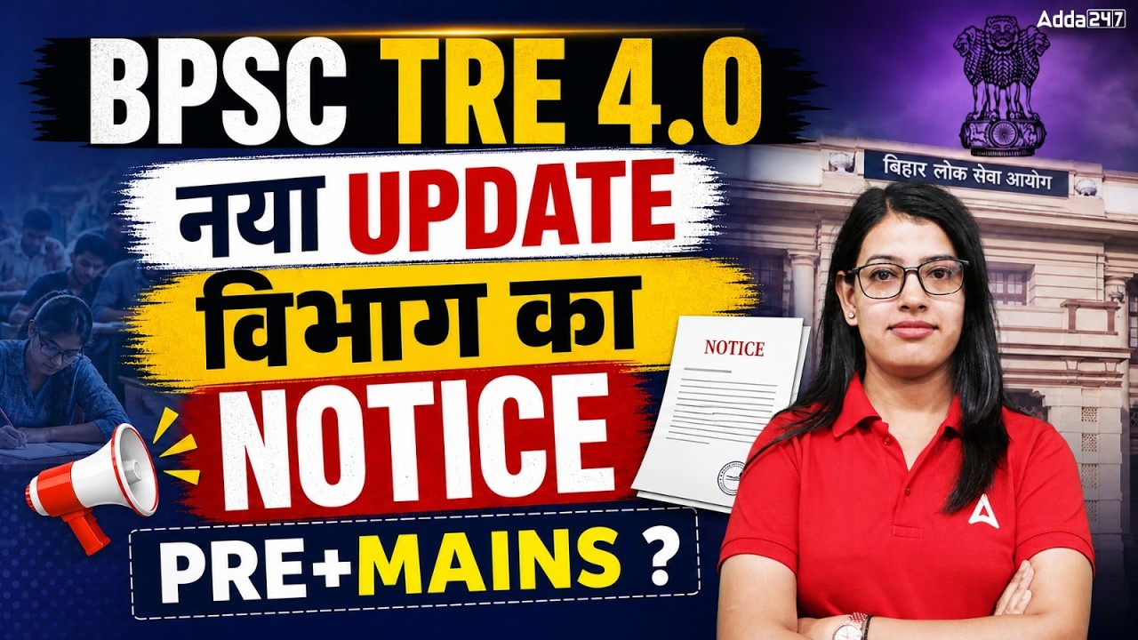 BPSC TRE 4.0 Latest News | BPSC TRE 4.0 Notification | BPSC TRE 4.0 Latest News Today