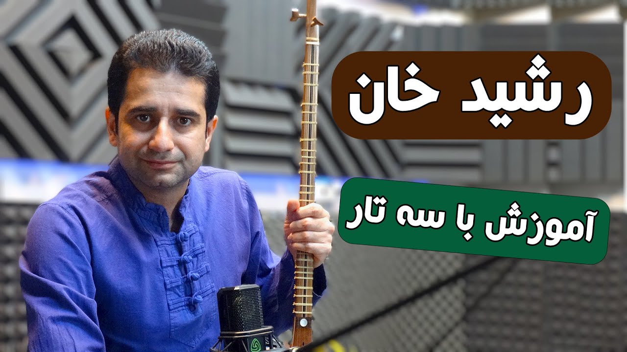 آموزش آهنگ رشید خان با سه تار، آموزش سه تار آهنگ رشید خان