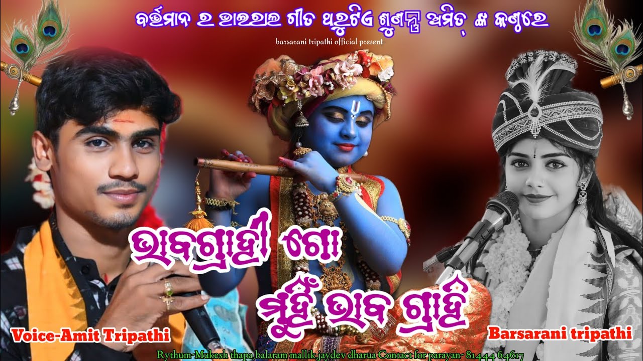ଭାବଗ୍ରାହୀ ଗୋ ମୁହିଁ ଭାବ ଗ୍ରାହୀ ||Bhabagrahi go muhi bhaba grahi ||amit tripathy|| bhajan|#barsharani