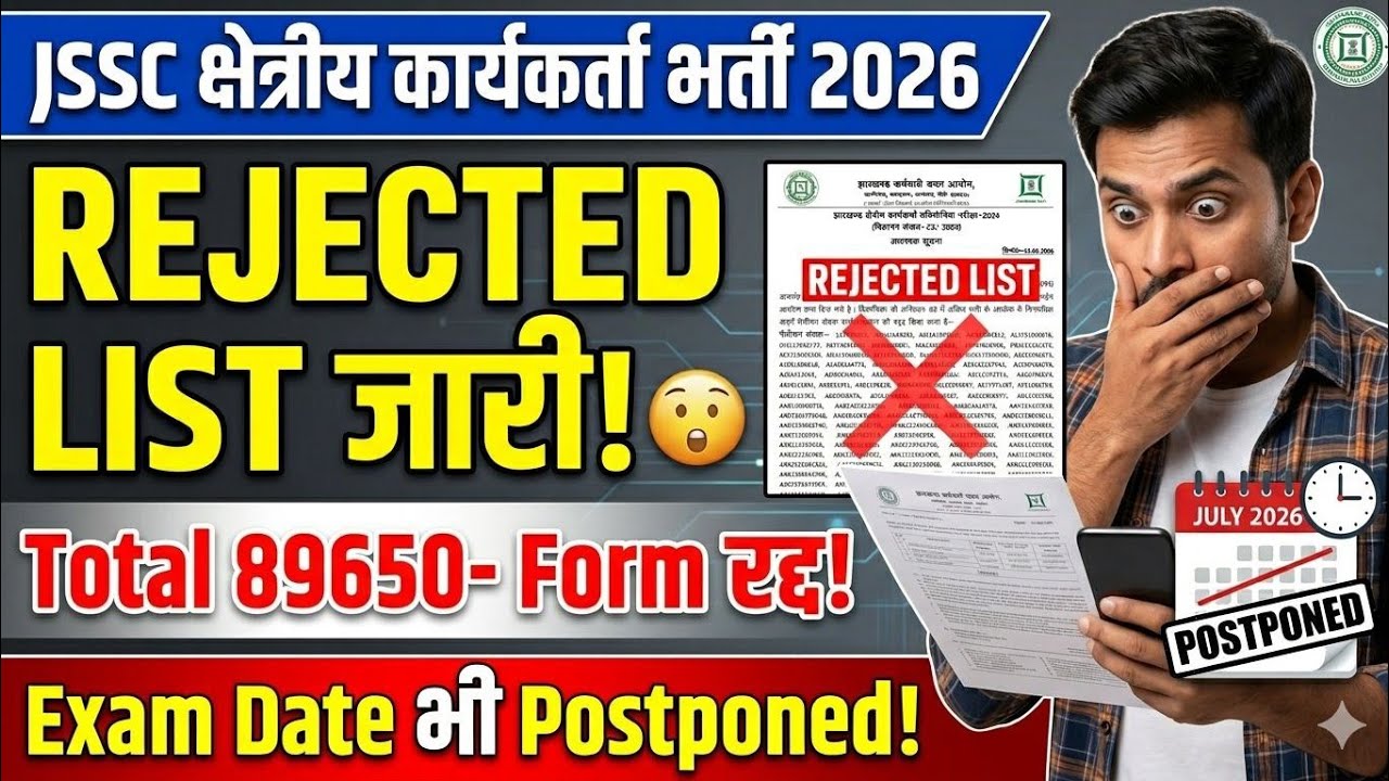 JSSC Field Worker Rejected List जारी 😲👇|Jssc kshetriya karykarta Exam Date 2026|Jssc field worker 