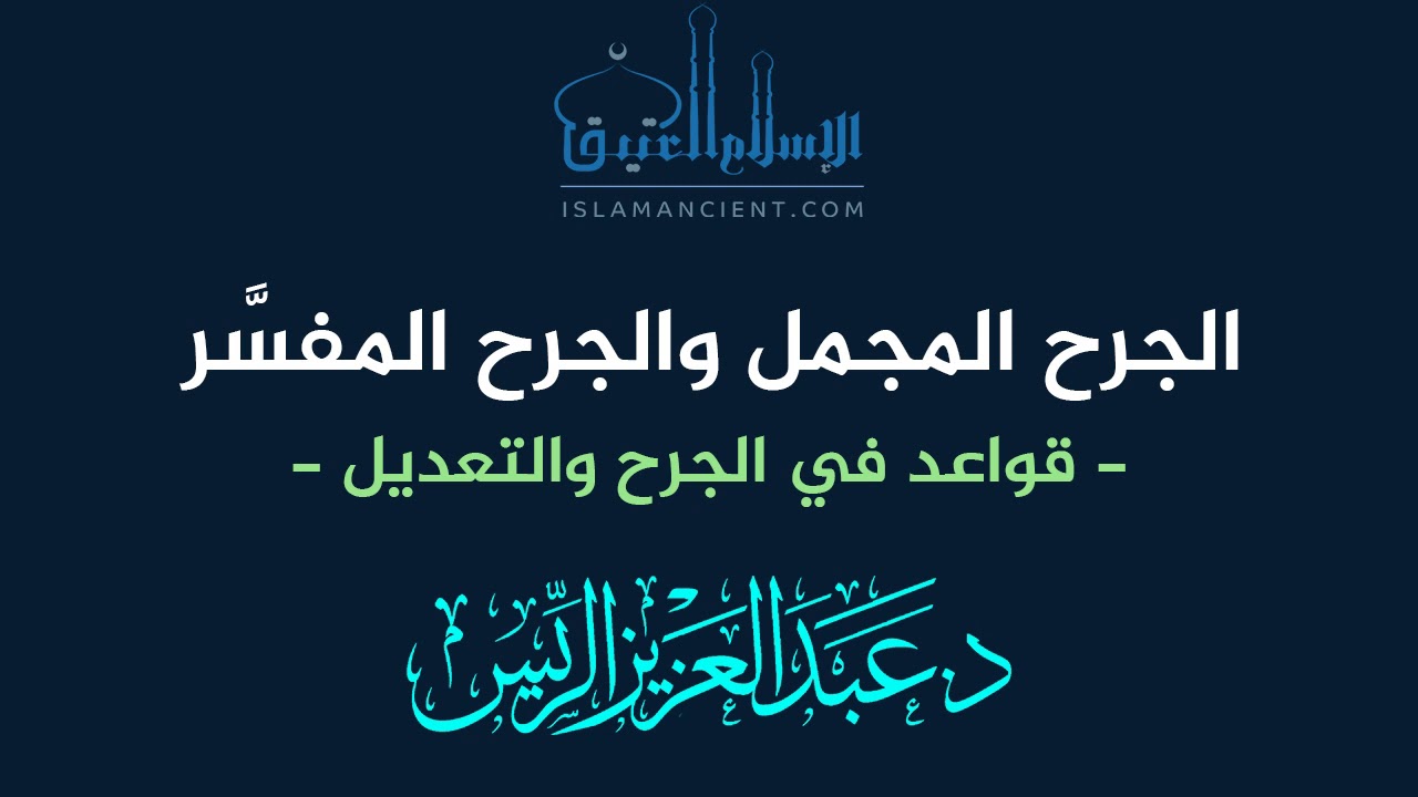 الجرح المجمل والجرح المفسر -قواعد في الجرح والتعديل- || د.عبدالعزيز بن ريس الريس