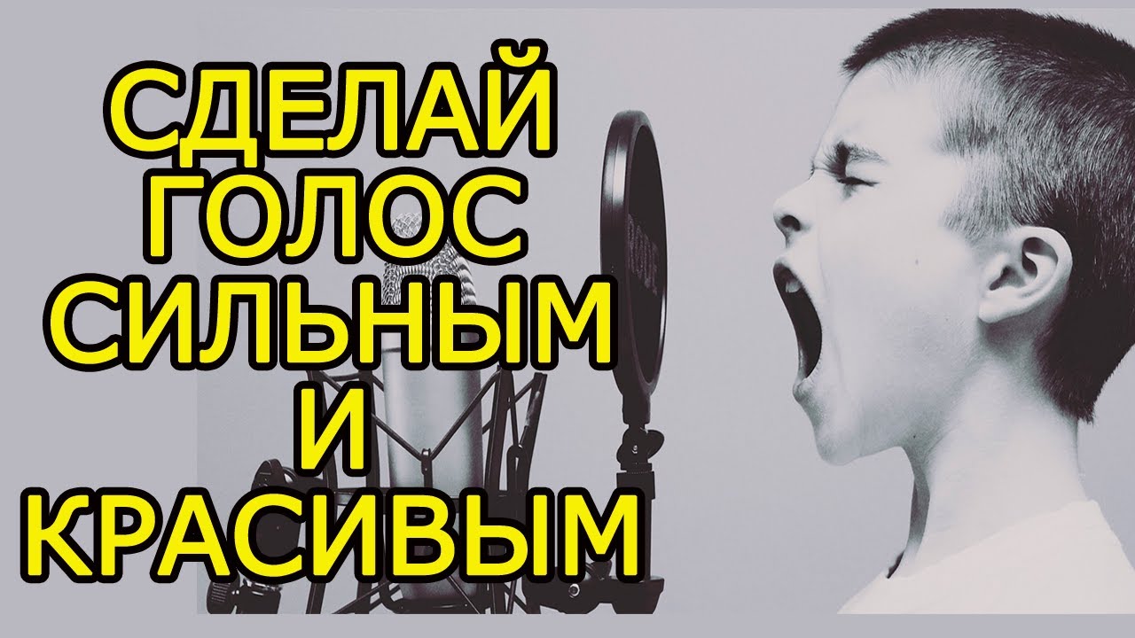 11 идей как РАЗВИТЬ голос и силу голоса &ndash; Как улучшить голос и развить дикцию и речь