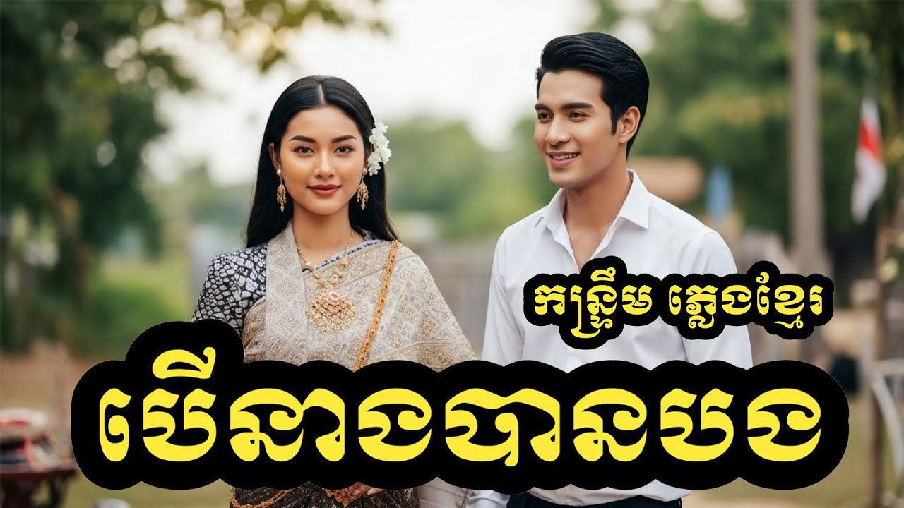 បើនាងបានបង(cover Version khmer