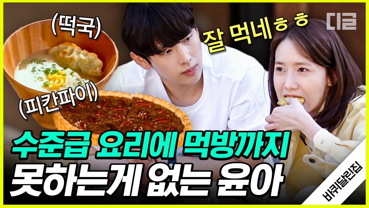 [#인기급상승] 바달집에 강림한 먹방요정 윤아가 만든 떡국과 화개장터 간식 은어 튀김! 그림 같은 경치까지 한번에 즐기는 완벽한 행복🧚 | #바퀴달린집2 #디글