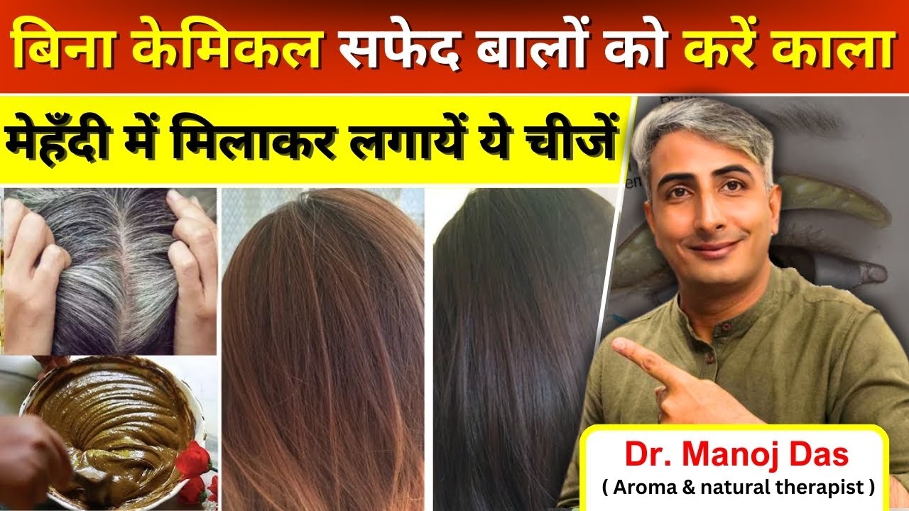 बिना केमिकल के सफेद बालों को जड़ से काला और खूबसूरत बना देगा #home made hair pack I DR. MANOJ DAS
