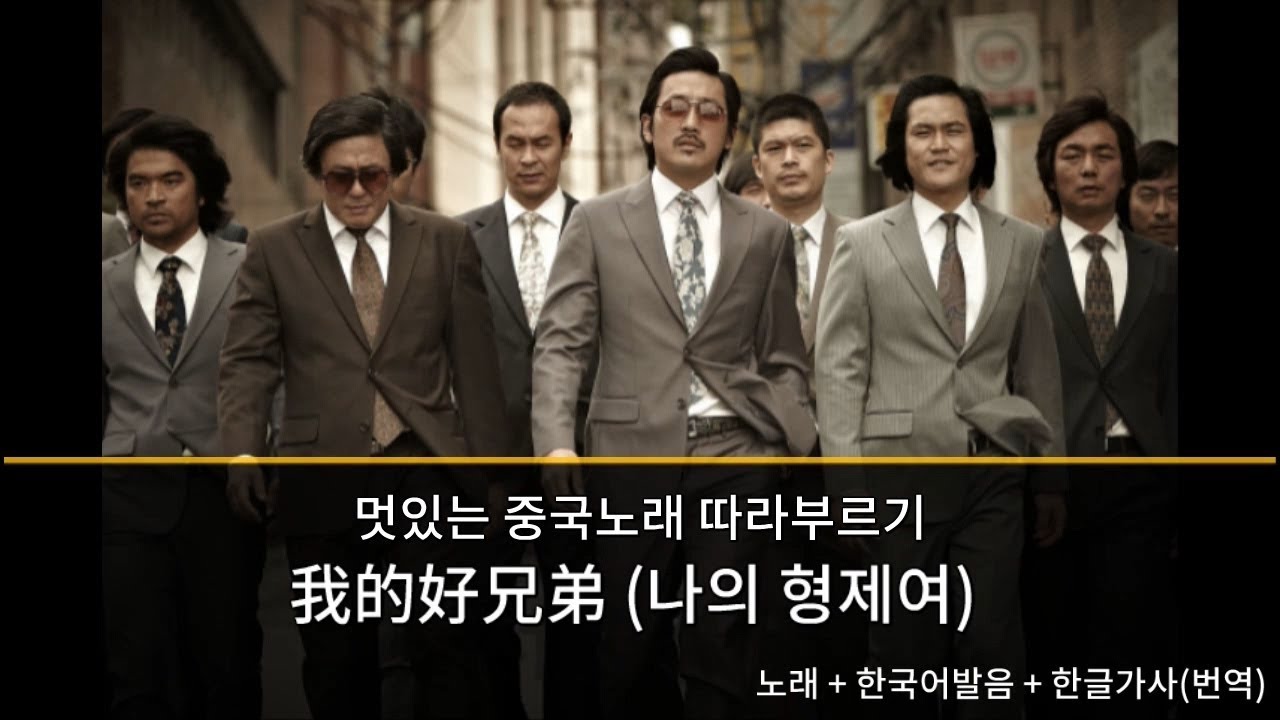 멋있는 중국노래 따라부르기 我的好兄弟(WO DE HAO XIONG DI / 나의 형제여) 한국어발음/번역가사