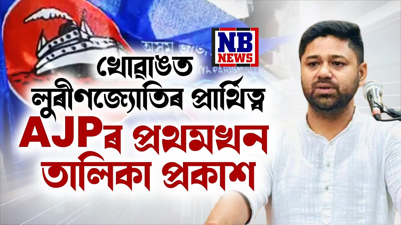 বিজেপিক ৰোধিবলৈ ৮টা সমষ্টিত প্ৰাৰ্থী প্ৰক্ষেপ কৰিলে অসম জাতীয় পৰিষদে