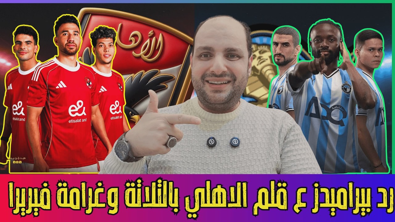 أول رد بيراميدز على قلم الاهلي وغرامة فيريرا وصلح شوبير والحضري وعودة ثنائي أهلاوي وتجديد علي ماهر