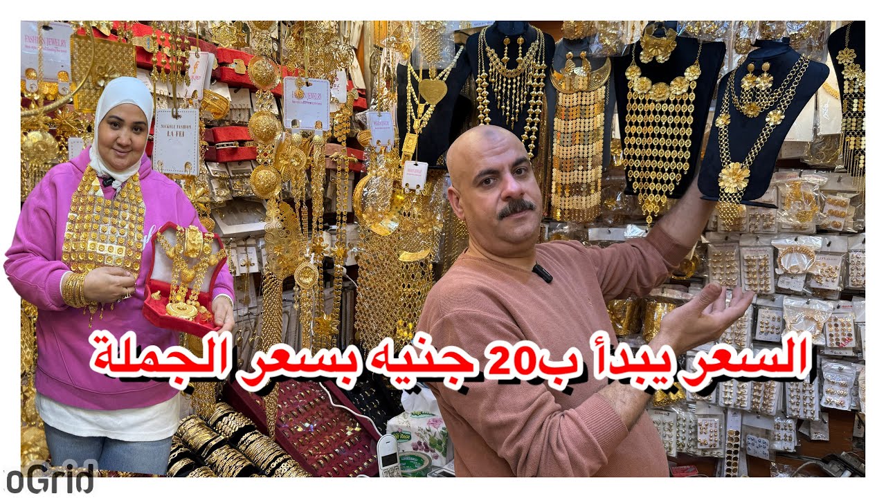 الدهب بقي 20جنيه من منبع الجملة😱غوايش🗯️كوليهات🗯️خواتم🗯️اسور🗯️￼تحفة مش هتعرفي تفرق بينها وبين الدهب😱😱