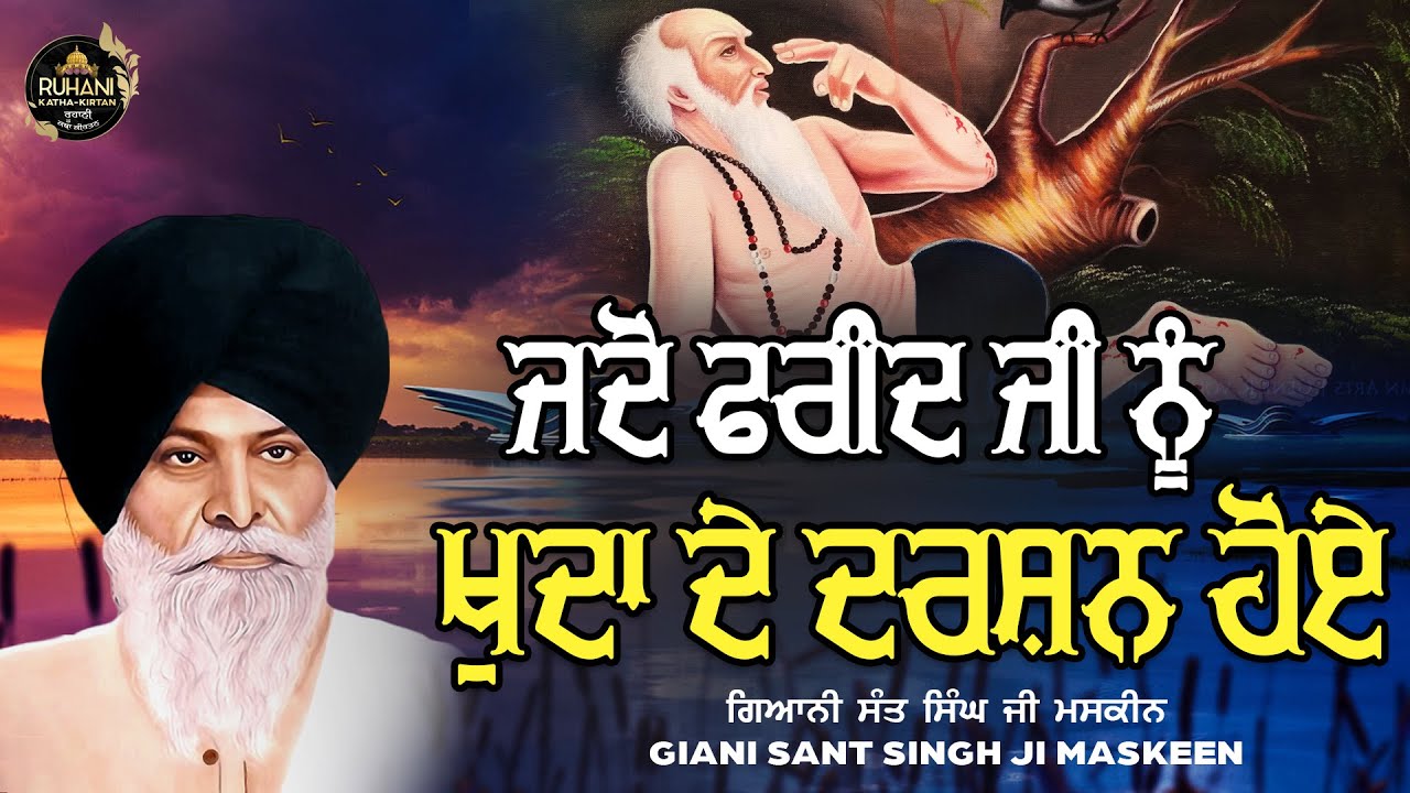 Jdo Farid Je Nu Khuda De Darshan Hoye -  ਜਦੋ ਫਰੀਦ ਜੀ ਨੂੰ ਖੁਦਾ ਦੇ ਦਰਸ਼ਨ ਹੋਏ - #maskeenjidikatha