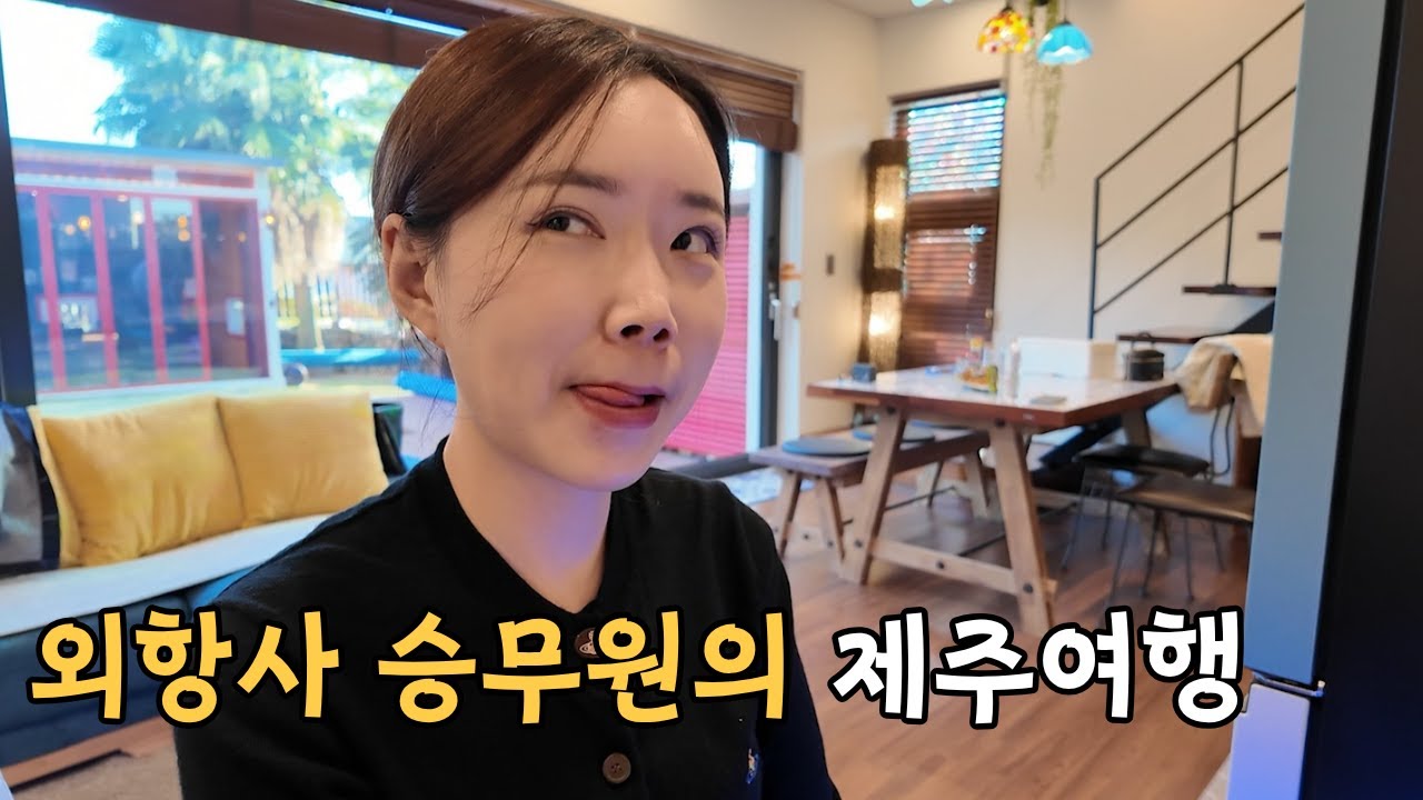외항사 승무원 챔비의 제주 놀러 오면 생기는 일… 사촌오빠랑 펜션 고기파티