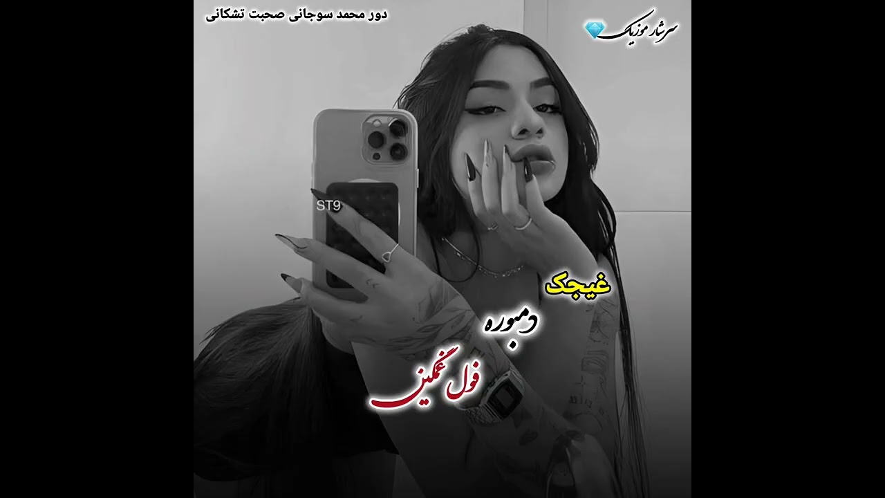 غیجک دمبوره فول غمگین دورمحمد سوجانی صحبت تشکانی 