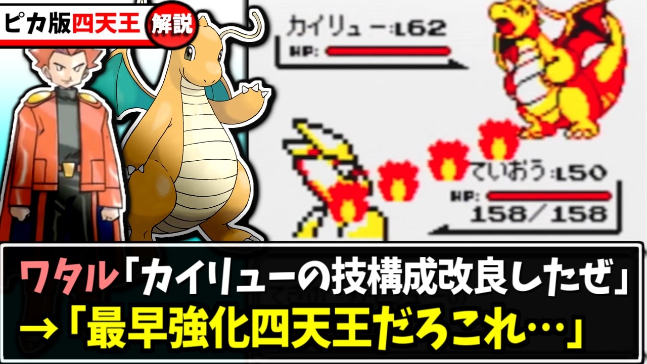 【初代ポケモン】ピカチュウ版で鬼強化された四天王チャンピオンのポケモンまとめ