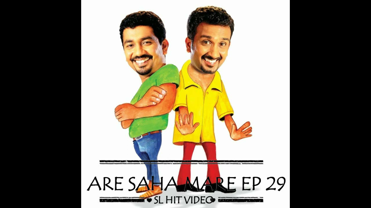 අරේ සහ මරේ 29 - Are saha Mare - Chooty Malli Podi Malli