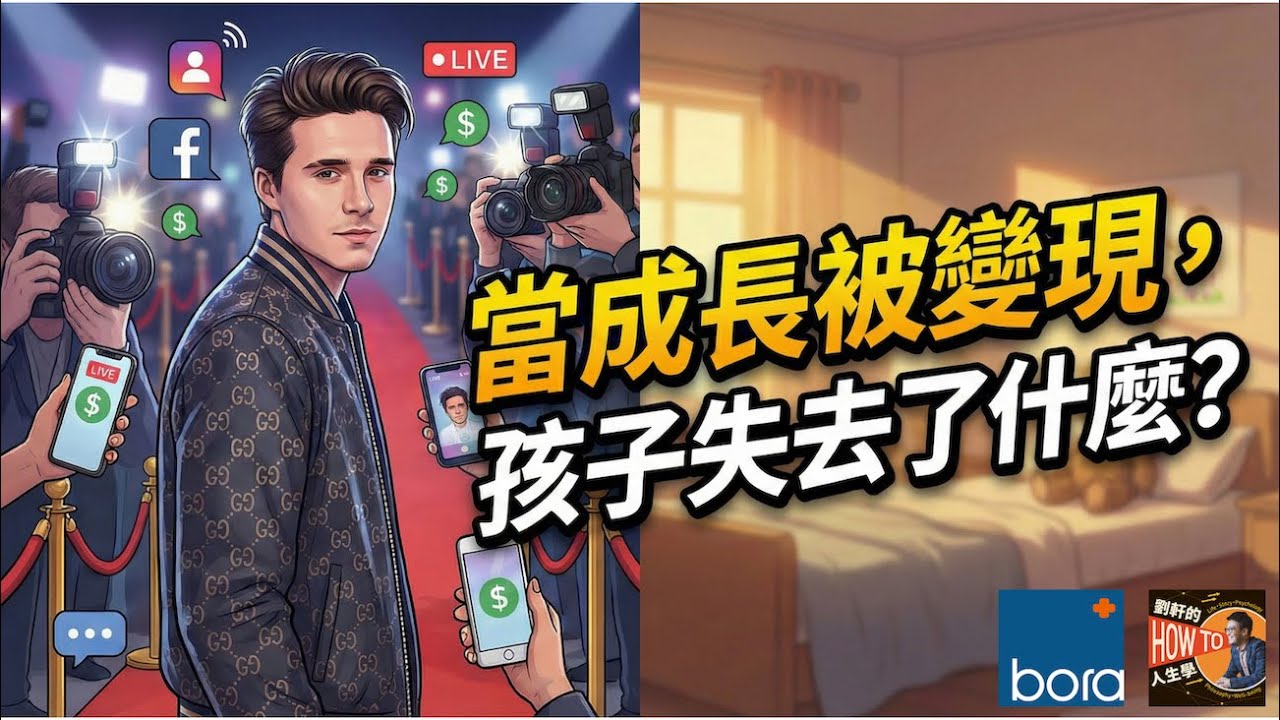 EP453｜【解鎖青春情緒3】當成長被變現：從貝克漢長子決裂事件，談「在場」的教養