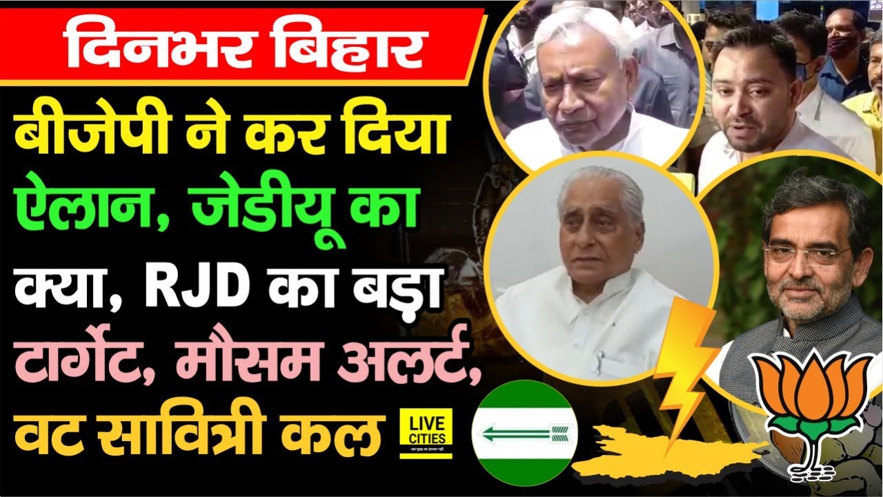 Bihar Rajya Sabha चुनाव पर BJP का बड़ा ऐलान, JDU का क्या, RJD का एक करोड़ वाला Target, मौसम Alert