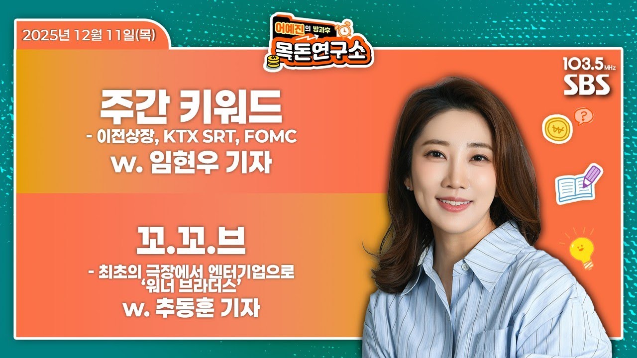 [어예진방과후목돈] 이전상장, KTX SRT, 12월 FOMC / 최초의 극장에서 엔터기업 되기까지, &lsquo;워너브라더스&rsquo; W 임현우 추동훈 - 251211(목)