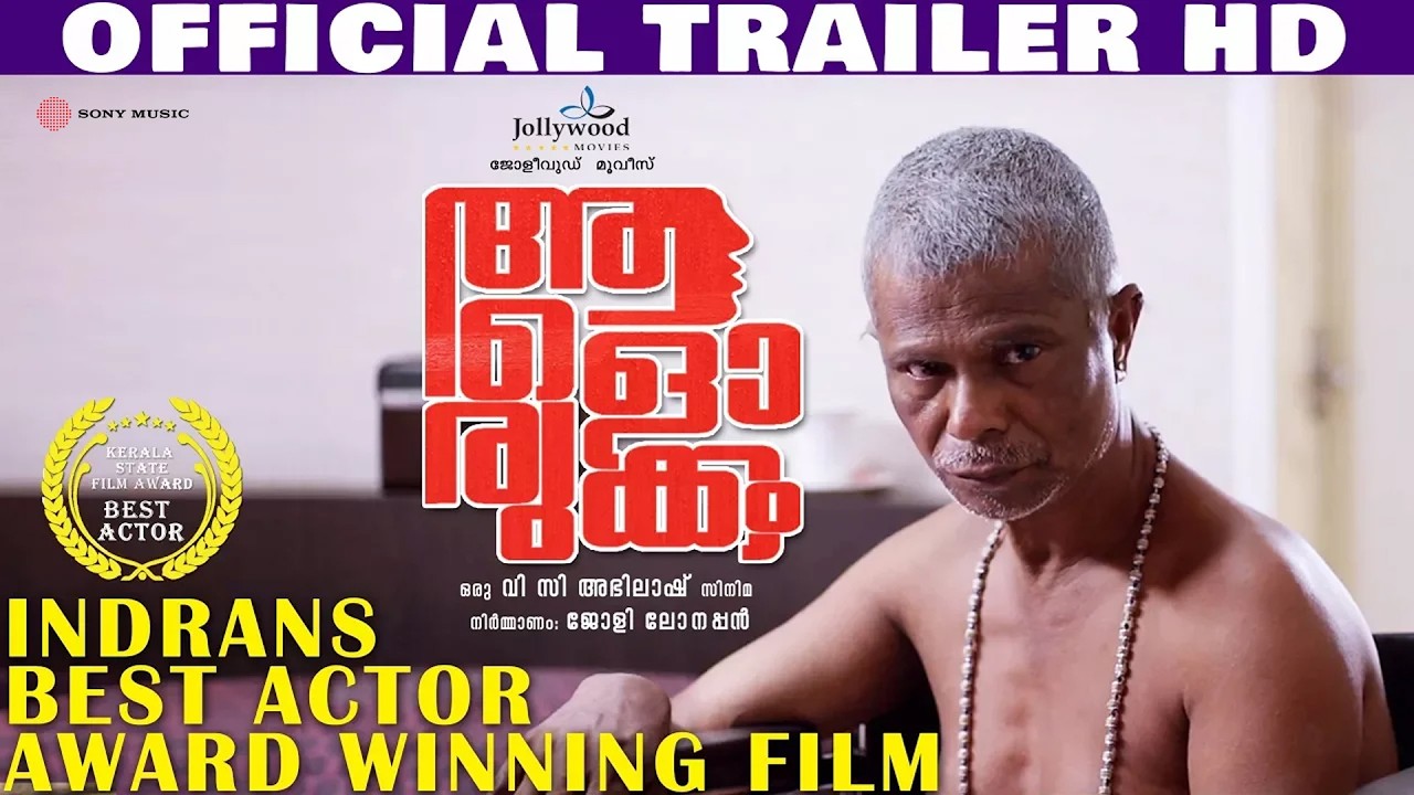 Aalorukkam Official Trailer HD | Indrans | Best Actor Award Winning Film