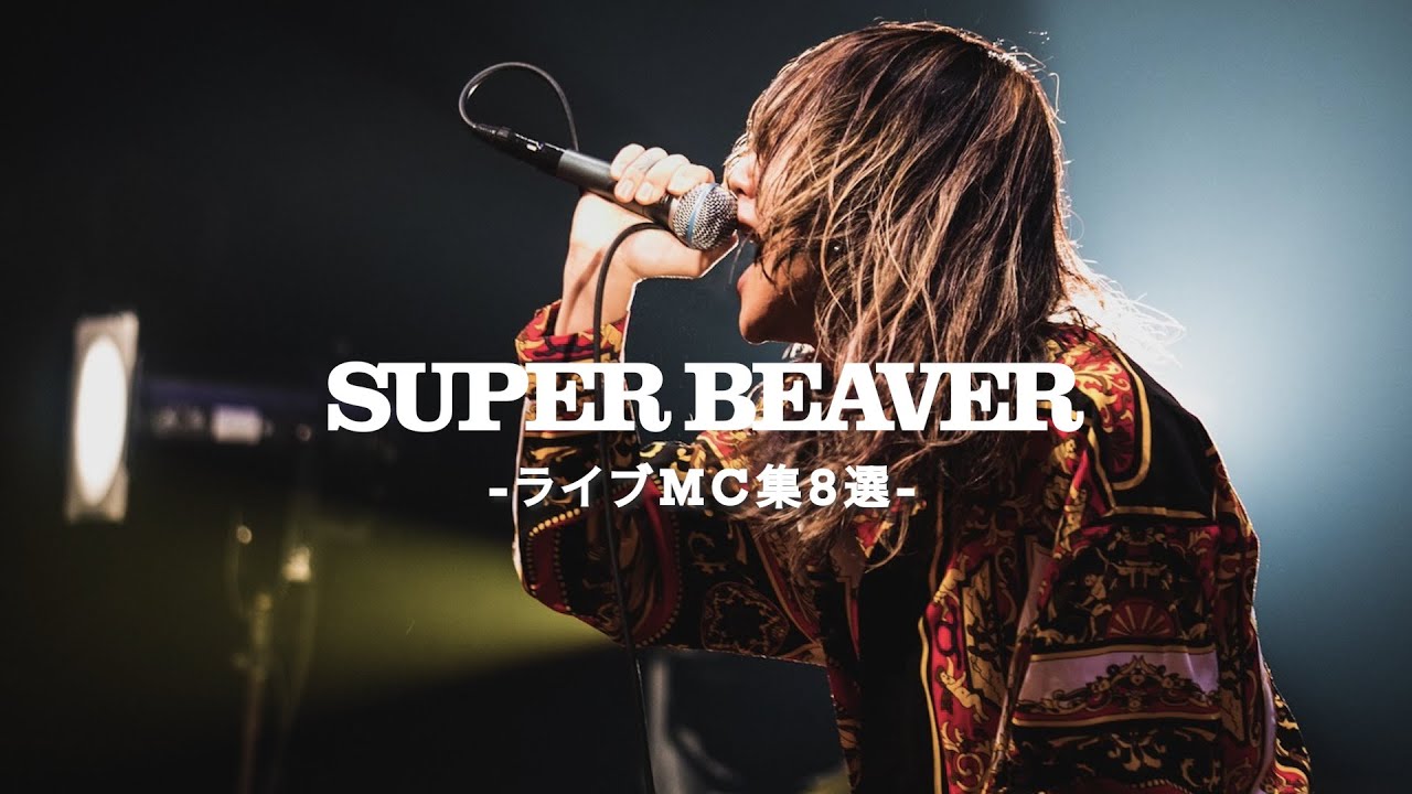 【SUPER BEAVER】熱くグッと来るライブMC集 8選