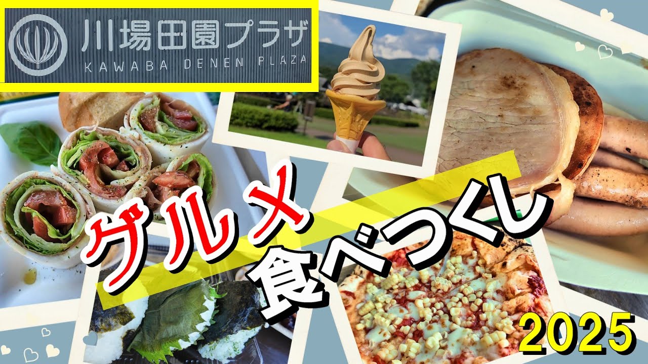 【道の駅ランキング日本一】川場田園プラザのグルメを食べつくせ！2025【群馬県川場村】