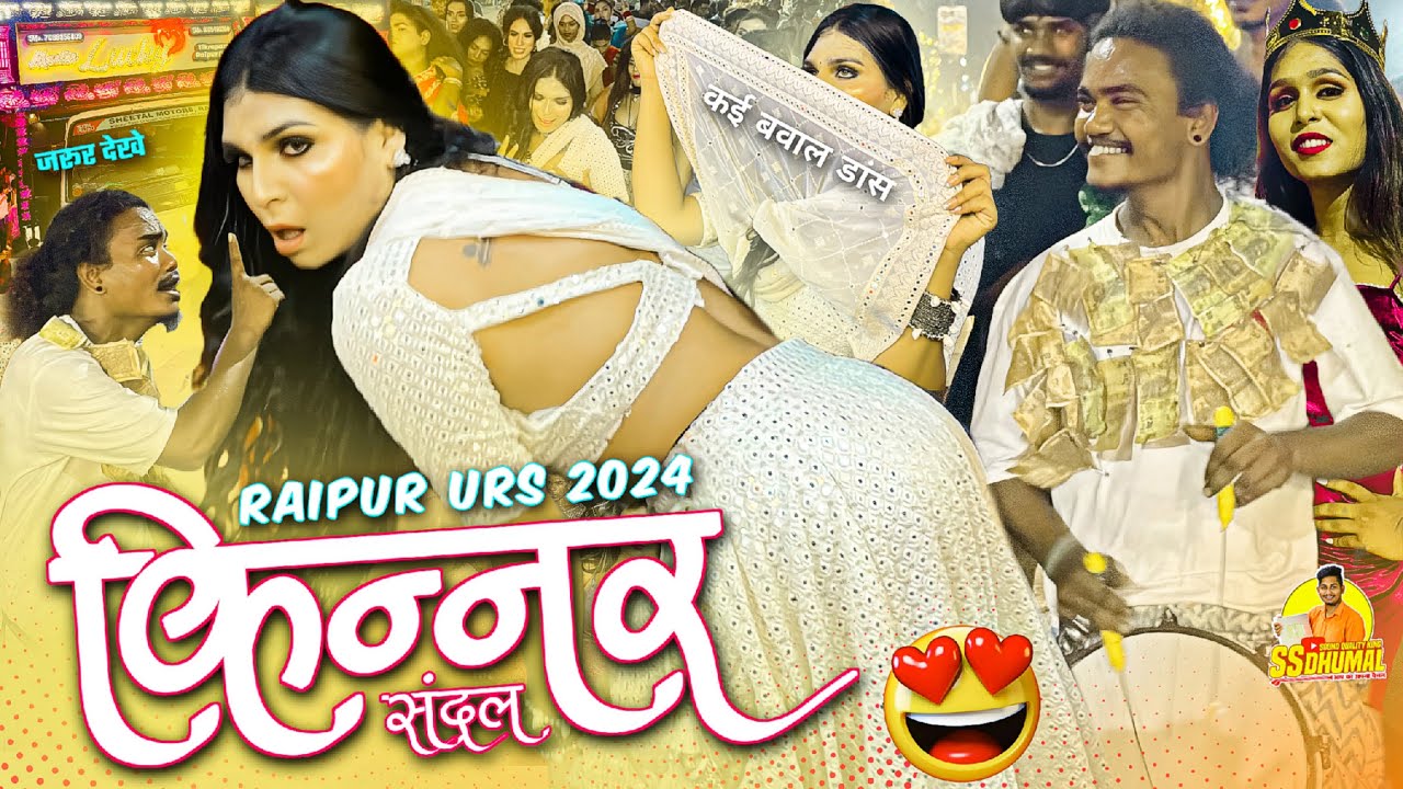 Raipur Urs 2024 पे Kinnar Sandal 2024 कई Hot 🥵 लुक Kinnar Dance | Master Lucky Dhumal Raipur