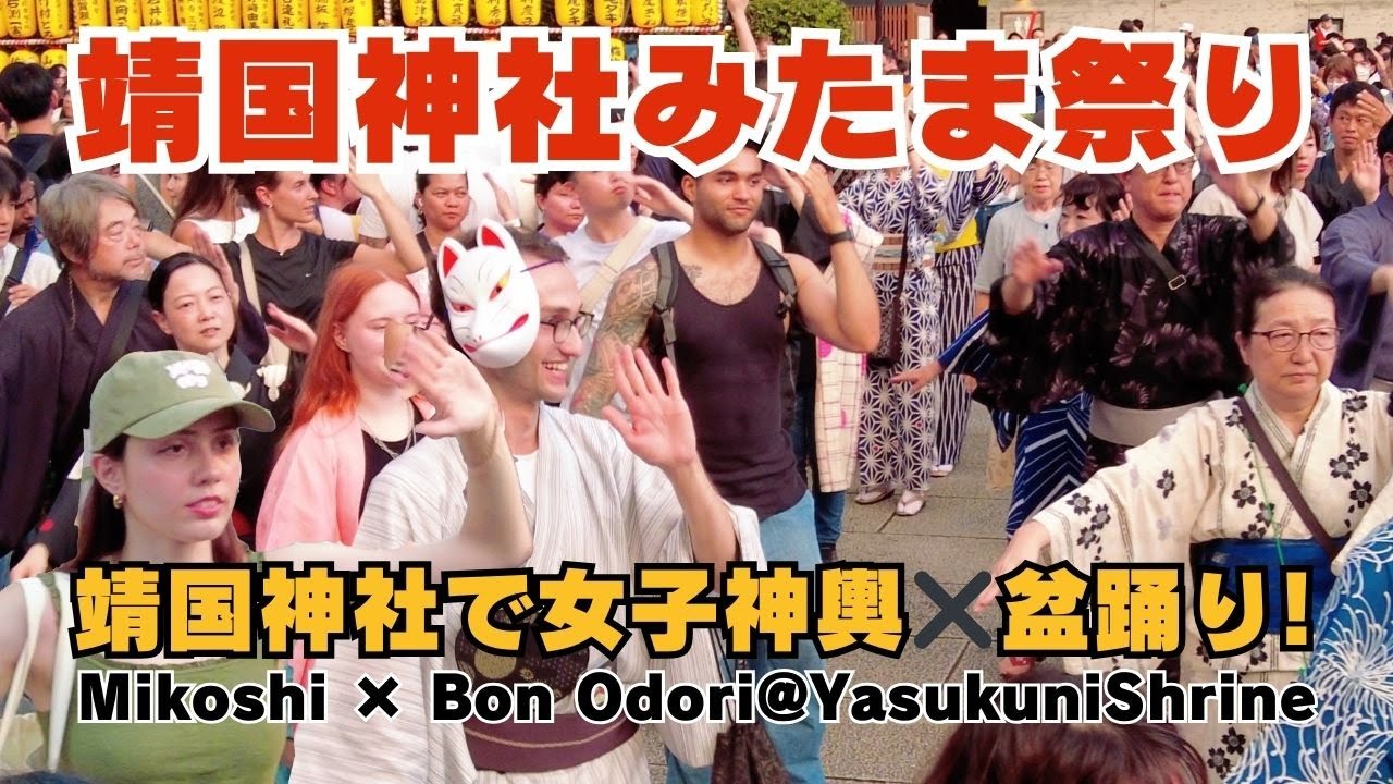 みたままつり2025｜麹町靖國講・芝濱睦・大妻女子大学の神輿とクラシック盆踊り！｜Mitama Festival 2025 at Yasukuni Shrine